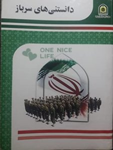 کتاب دانستنی های سرباز نیروی انتظامی جمهوری اسلامی ایران، ناجا