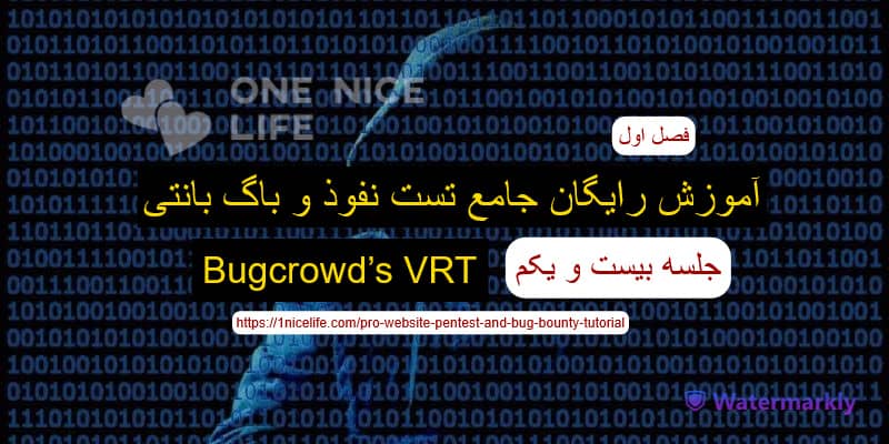 آموزش رایگان تست نفوذ و باگ بانتی، جلسه بیست و یکم: Bugcrowd’s VRT