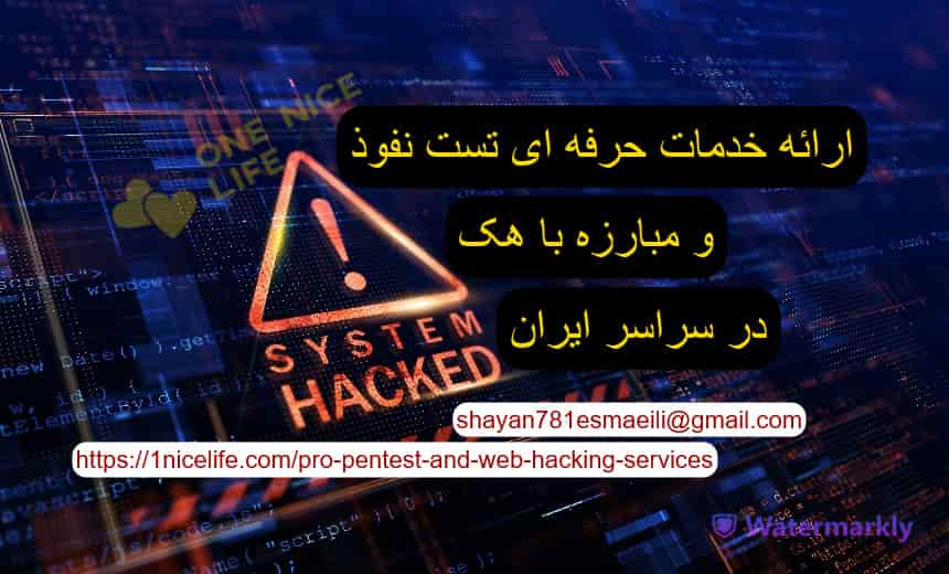 ارائه خدمات حرفه ای تست نفوذ، امنیت سایبری و مبارزه با هک در سراسر ایران