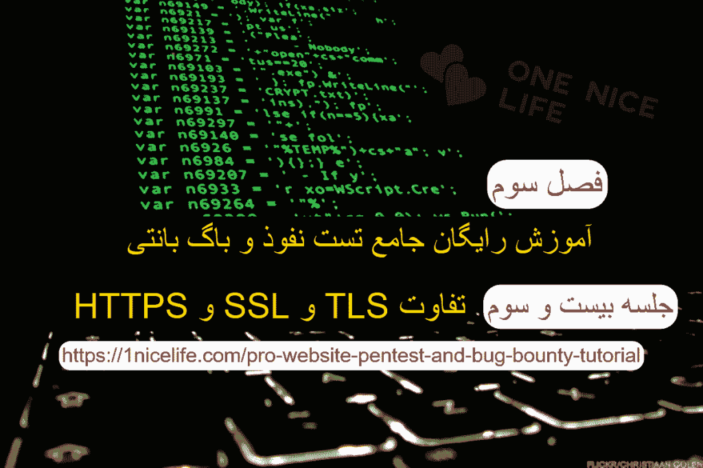 TLS, SSL, HTTPS فصل سوم آموزش شبکه، جلسه بیست و سوم: تفاوت